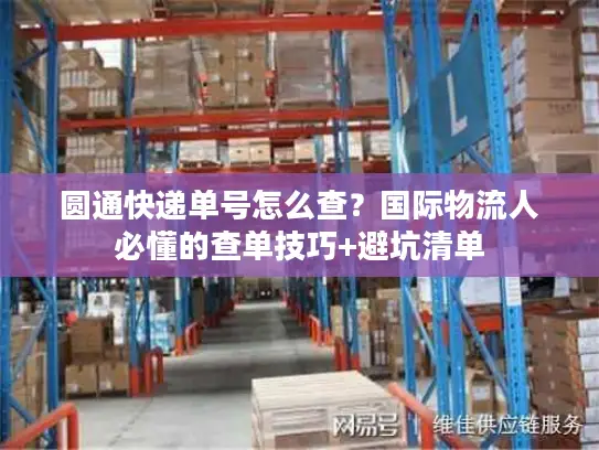 圆通快递单号怎么查？国际物流人必懂的查单技巧+避坑清单