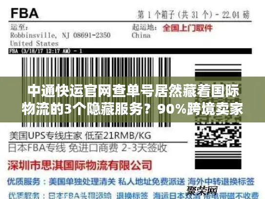中通快运官网查单号居然藏着国际物流的3个隐藏服务？90%跨境卖家都没发现