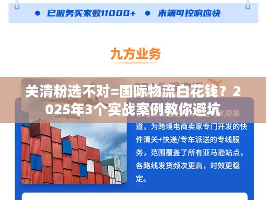 关清粉选不对=国际物流白花钱？2025年3个实战案例教你避坑