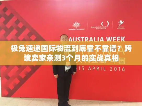 极兔速递国际物流到底靠不靠谱？跨境卖家亲测3个月的实战真相