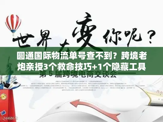 圆通国际物流单号查不到？跨境老炮亲授3个救命技巧+1个隐藏工具