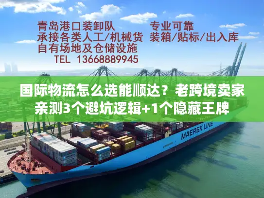 国际物流怎么选能顺达？老跨境卖家亲测3个避坑逻辑+1个隐藏王牌