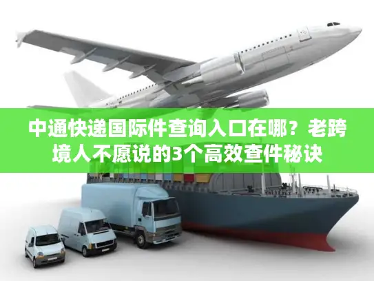 中通快递国际件查询入口在哪？老跨境人不愿说的3个高效查件秘诀