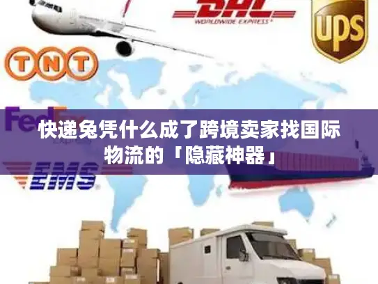 快递兔凭什么成了跨境卖家找国际物流的「隐藏神器」