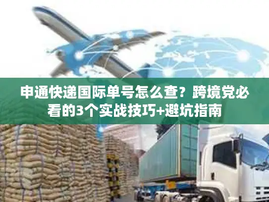 申通快递国际单号怎么查？跨境党必看的3个实战技巧+避坑指南
