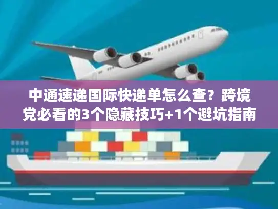 中通速递国际快递单怎么查？跨境党必看的3个隐藏技巧+1个避坑指南