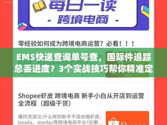 EMS快递查询单号查，国际件追踪总丢进度？3个实战技巧帮你精准定位包裹