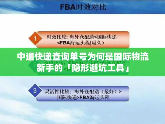 中通快递查询单号为何是国际物流新手的「隐形避坑工具」