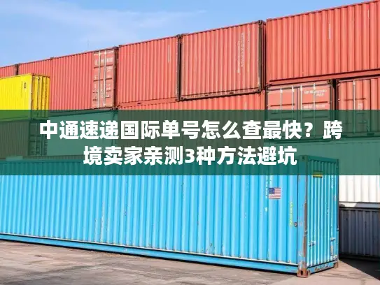 中通速递国际单号怎么查最快？跨境卖家亲测3种方法避坑
