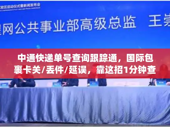 中通快递单号查询跟踪通，国际包裹卡关/丢件/延误，靠这招1分钟查明白？