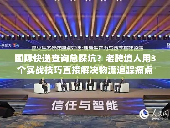 国际快递查询总踩坑？老跨境人用3个实战技巧直接解决物流追踪痛点