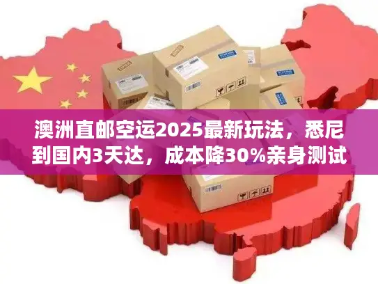 澳洲直邮空运2025最新玩法，悉尼到国内3天达，成本降30%亲身测试有效）