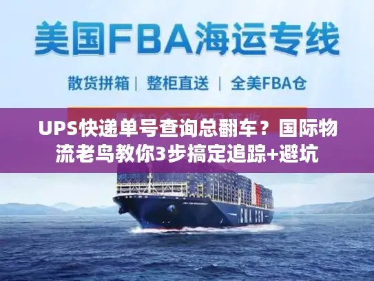 UPS快递单号查询总翻车？国际物流老鸟教你3步搞定追踪+避坑
