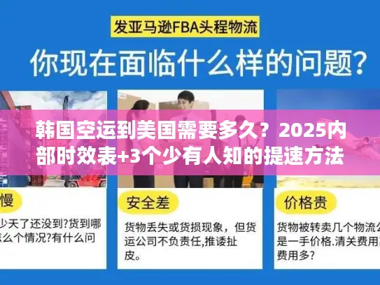 韩国空运到美国需要多久？2025内部时效表+3个少有人知的提速方法
