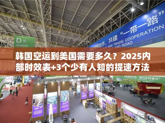 韩国空运到美国需要多久？2025内部时效表+3个少有人知的提速方法