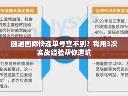 圆通国际快递单号查不到？我用3次实战经验帮你避坑