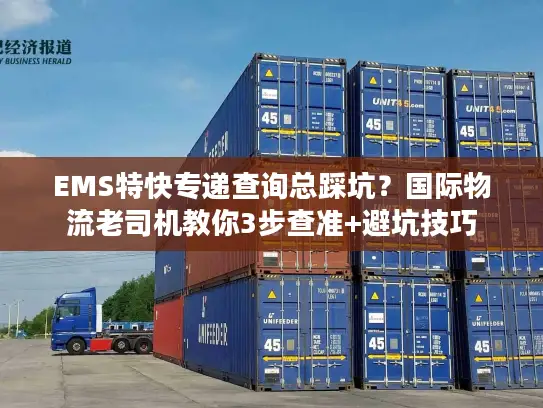 EMS特快专递查询总踩坑？国际物流老司机教你3步查准+避坑技巧