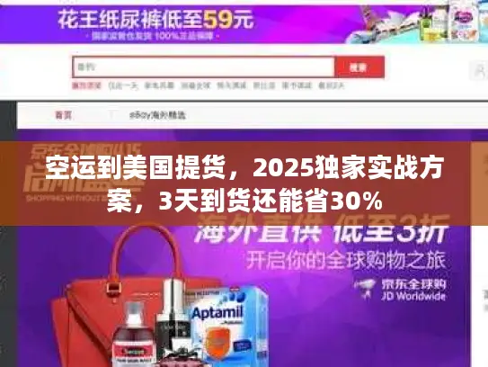 空运到美国提货，2025独家实战方案，3天到货还能省30%