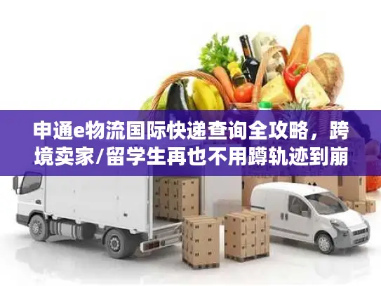 申通e物流国际快递查询全攻略，跨境卖家/留学生再也不用蹲轨迹到崩溃