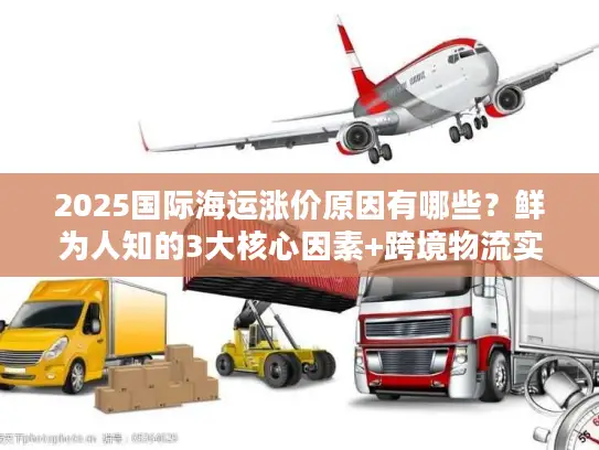 2025国际海运涨价原因有哪些？鲜为人知的3大核心因素+跨境物流实战避坑