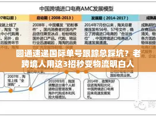 圆通速递国际单号跟踪总踩坑？老跨境人用这3招秒变物流明白人