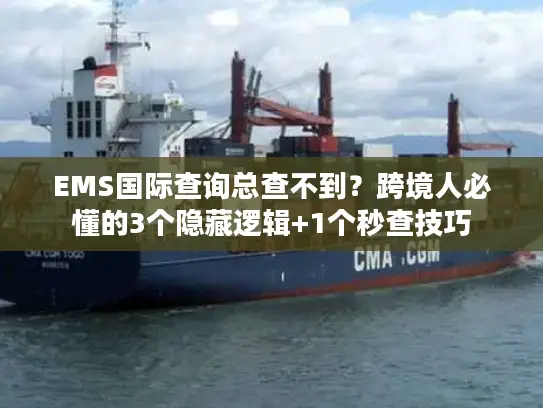 EMS国际查询总查不到？跨境人必懂的3个隐藏逻辑+1个秒查技巧