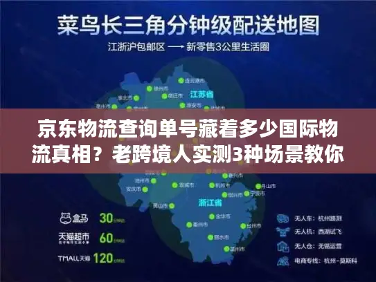 京东物流查询单号藏着多少国际物流真相？老跨境人实测3种场景教你避坑