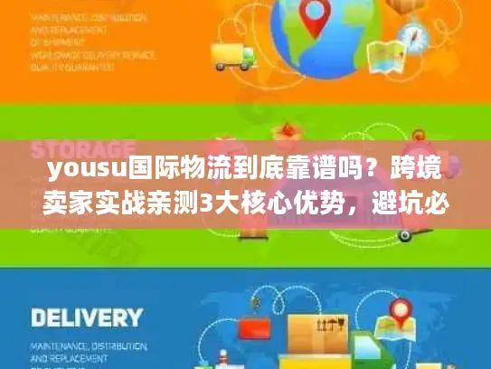 yousu国际物流到底靠谱吗?跨境卖家实战亲测3大核心优势,避坑必看! yousu国际物流到底靠谱吗?跨境卖家实战亲测3大核心优势,避坑必看!