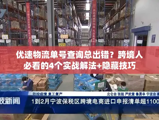 优速物流单号查询总出错？跨境人必看的4个实战解法+隐藏技巧
