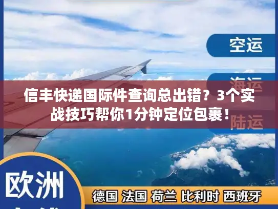 信丰快递国际件查询总出错？3个实战技巧帮你1分钟定位包裹！