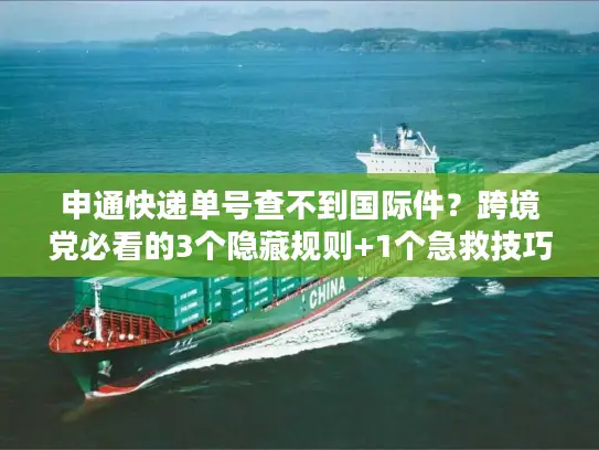 申通快递单号查不到国际件？跨境党必看的3个隐藏规则+1个急救技巧
