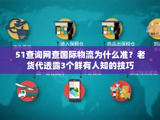 51查询网查国际物流为什么准？老货代透露3个鲜有人知的技巧
