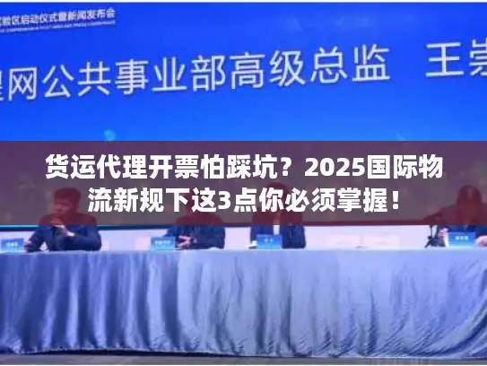货运代理开票怕踩坑？2025国际物流新规下这3点你必须掌握！
