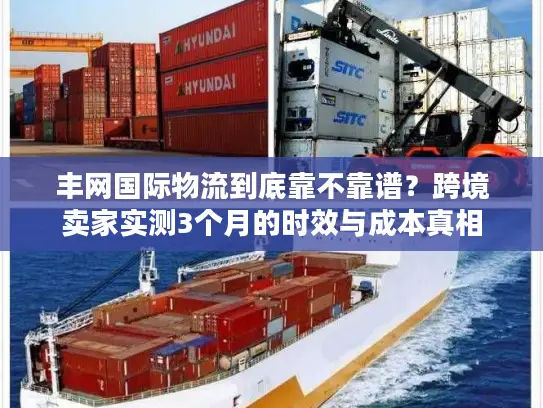 丰网国际物流到底靠不靠谱？跨境卖家实测3个月的时效与成本真相