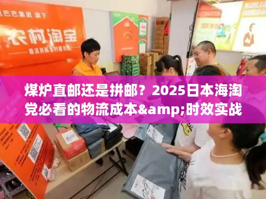 煤炉直邮还是拼邮？2025日本海淘党必看的物流成本&时效实战对比