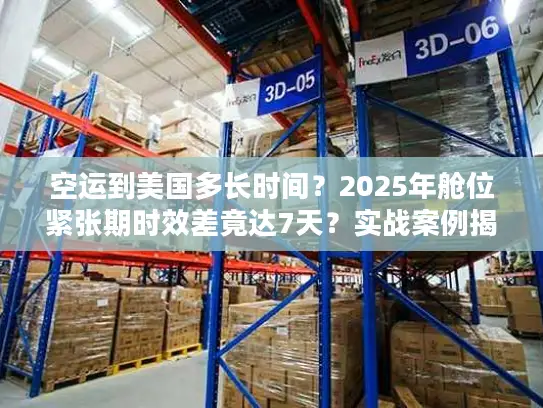 空运到美国多长时间？2025年舱位紧张期时效差竟达7天？实战案例揭秘