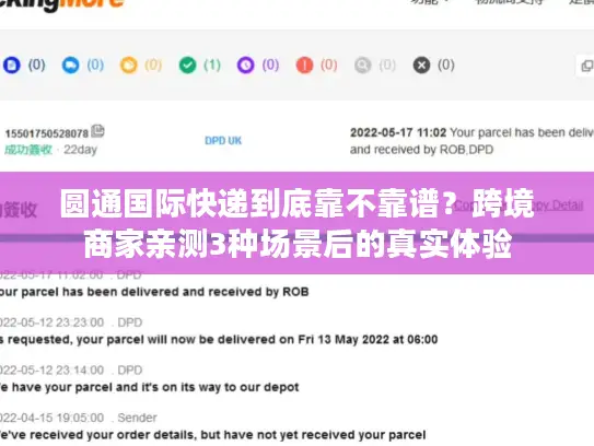 圆通国际快递到底靠不靠谱？跨境商家亲测3种场景后的真实体验