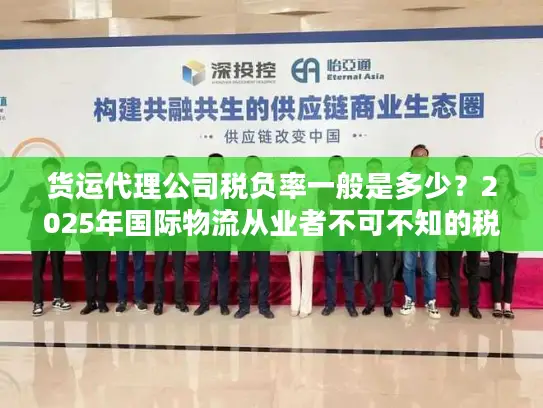 货运代理公司税负率一般是多少？2025年国际物流从业者不可不知的税负真相