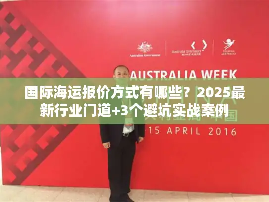 国际海运报价方式有哪些？2025最新行业门道+3个避坑实战案例