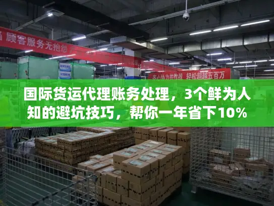 国际货运代理账务处理，3个鲜为人知的避坑技巧，帮你一年省下10%物流成本？