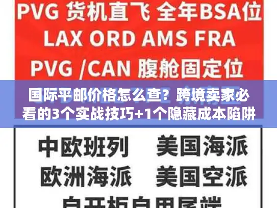 国际平邮价格怎么查？跨境卖家必看的3个实战技巧+1个隐藏成本陷阱