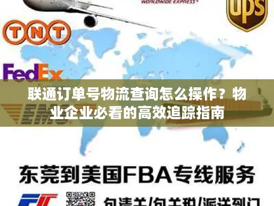 联通订单号物流查询怎么操作？物业企业必看的高效追踪指南