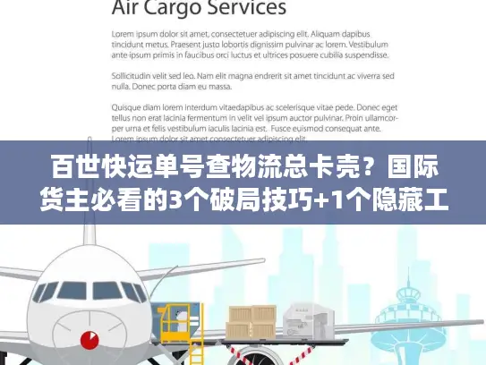 百世快运单号查物流总卡壳？国际货主必看的3个破局技巧+1个隐藏工具