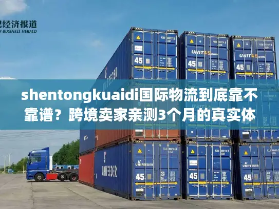 shentongkuaidi国际物流到底靠不靠谱？跨境卖家亲测3个月的真实体验