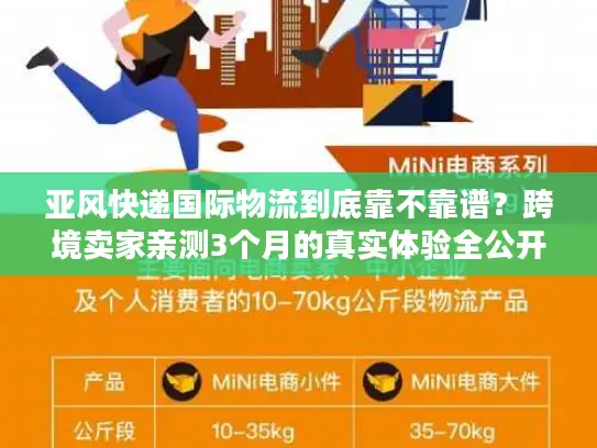 亚风快递国际物流到底靠不靠谱？跨境卖家亲测3个月的真实体验全公开