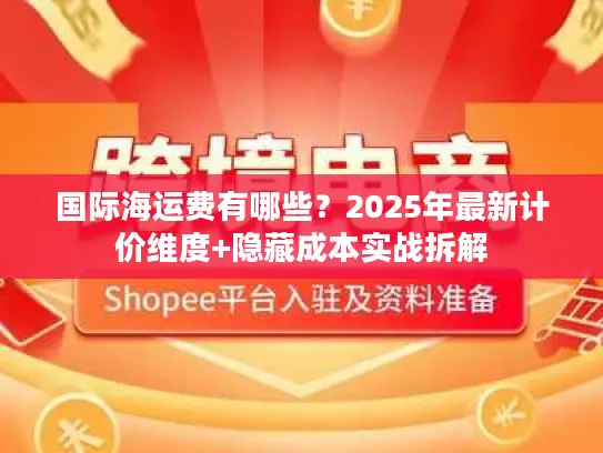 国际海运费有哪些？2025年最新计价维度+隐藏成本实战拆解