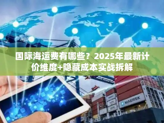 国际海运费有哪些？2025年最新计价维度+隐藏成本实战拆解
