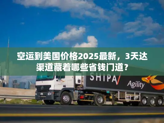 空运到美国价格2025最新，3天达渠道藏着哪些省钱门道？