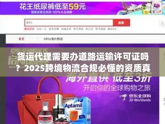 货运代理需要办道路运输许可证吗？2025跨境物流合规必懂的资质真相