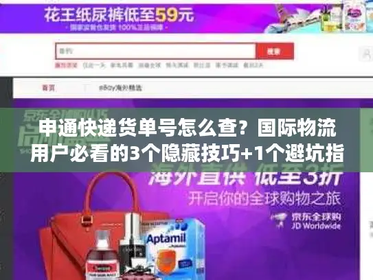 申通快递货单号怎么查？国际物流用户必看的3个隐藏技巧+1个避坑指南